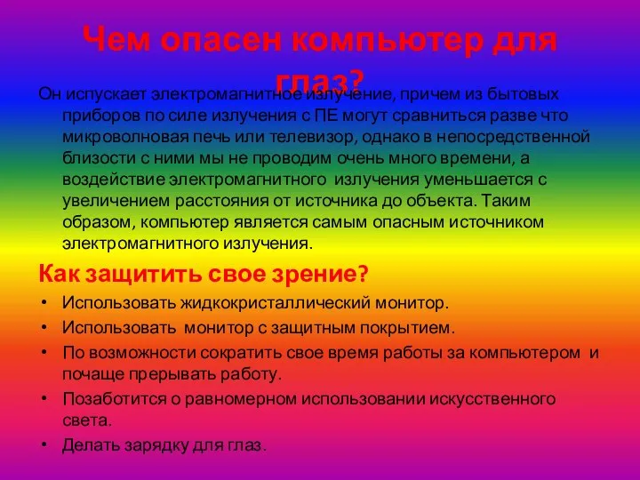 Чем опасен компьютер для глаз? Он испускает электромагнитное излучение, причем из