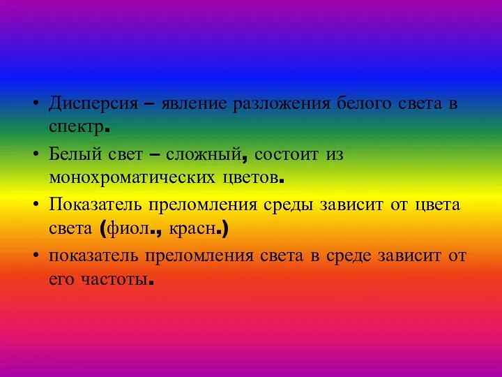 Дисперсия – явление разложения белого света в спектр. Белый свет –