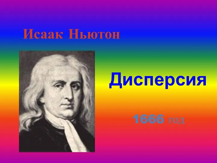 Исаак Ньютон Дисперсия 1666 год