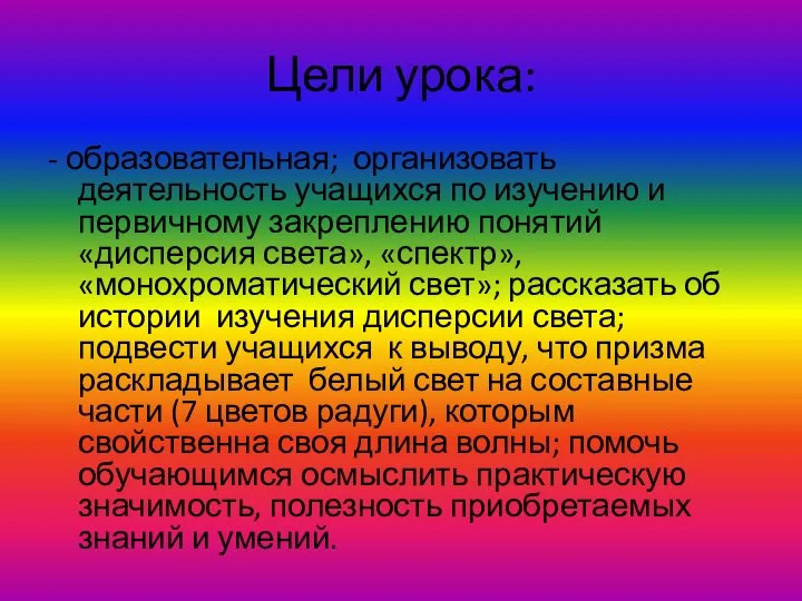 Цели урока: - образовательная; организовать деятельность учащихся по изучению и первичному