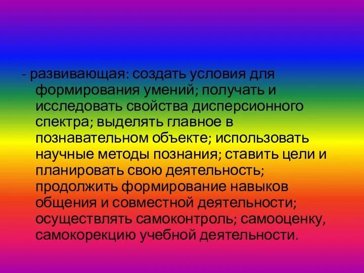 - развивающая: создать условия для формирования умений; получать и исследовать свойства