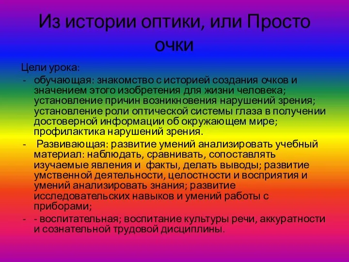 Из истории оптики, или Просто очки Цели урока: обучающая: знакомство с