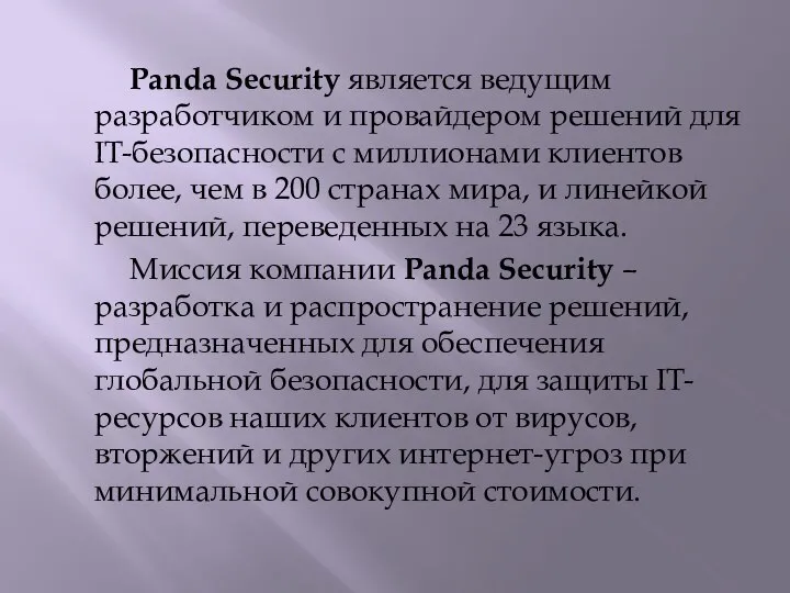 Panda Security является ведущим разработчиком и провайдером решений для IT-безопасности с