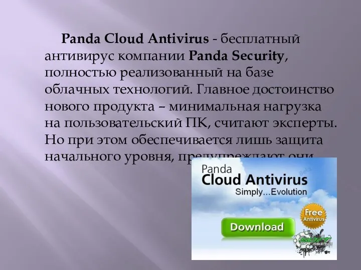 Panda Cloud Antivirus - бесплатный антивирус компании Panda Security, полностью реализованный