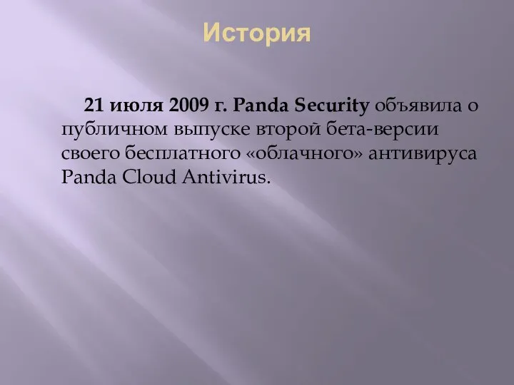 История 21 июля 2009 г. Panda Security объявила о публичном выпуске