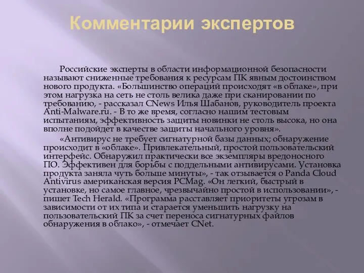 Комментарии экспертов Российские эксперты в области информационной безопасности называют сниженные требования