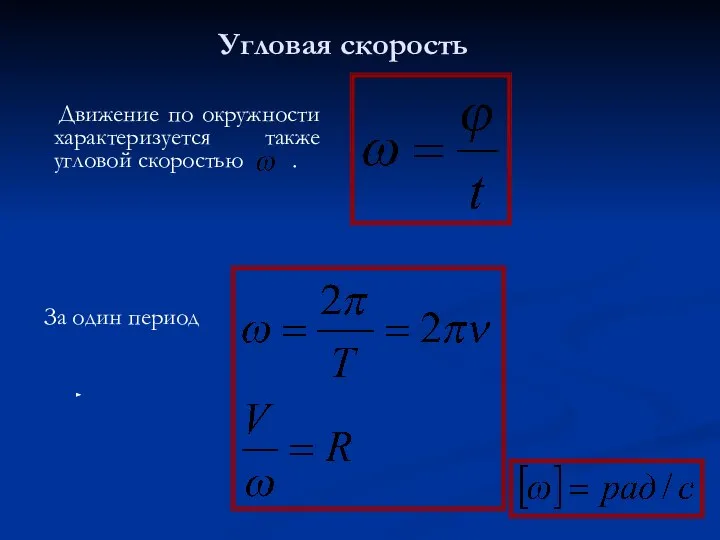 Движение по окружности характеризуется также угловой скоростью . За один период Угловая скорость