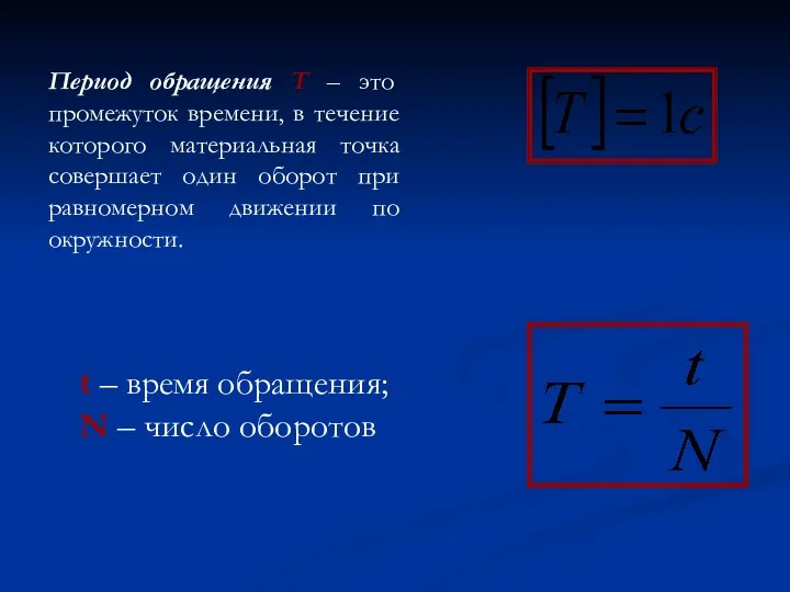 Период обращения T – это промежуток времени, в течение которого материальная