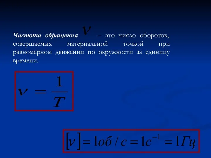 Частота обращения – это число оборотов, совершаемых материальной точкой при равномерном