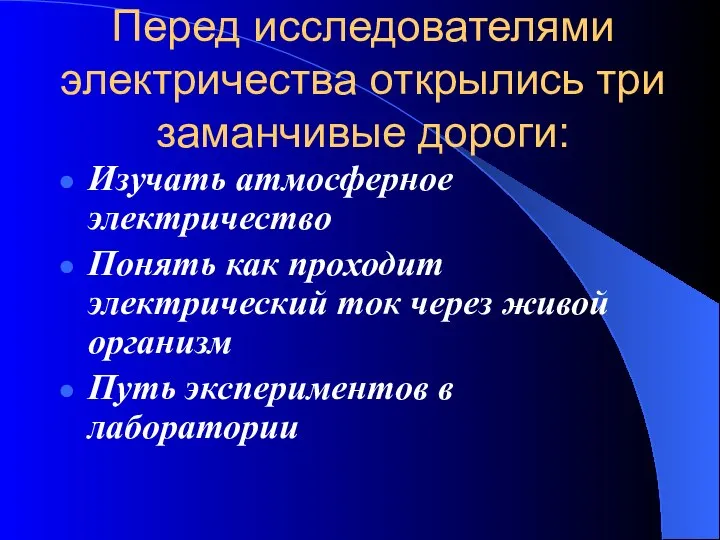 Перед исследователями электричества открылись три заманчивые дороги: Изучать атмосферное электричество Понять