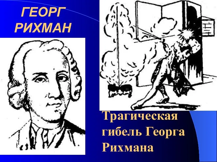 ГЕОРГ РИХМАН Трагическая гибель Георга Рихмана