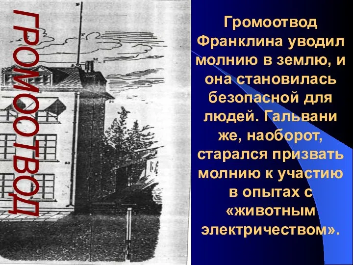 Громоотвод Франклина уводил молнию в землю, и она становилась безопасной для