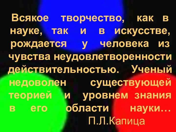 Всякое творчество, как в науке, так и в искусстве, рождается у