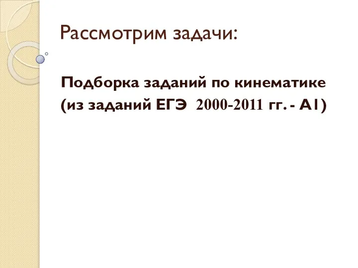 Подборка заданий по кинематике (из заданий ЕГЭ 2000-2011 гг. - А1) Рассмотрим задачи: