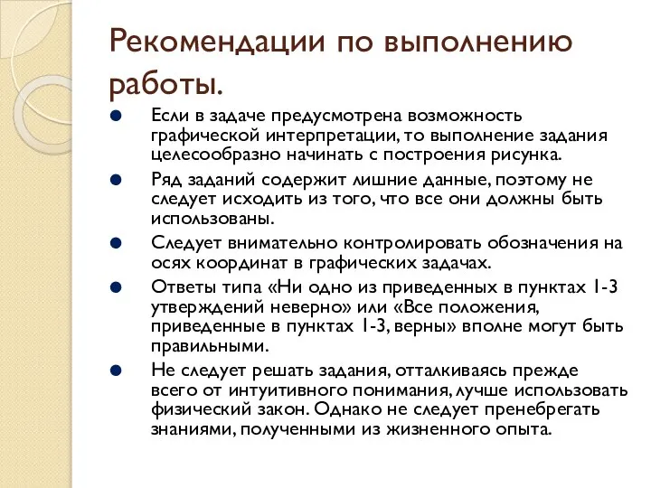 Рекомендации по выполнению работы. Если в задаче предусмотрена возможность графической интерпретации,