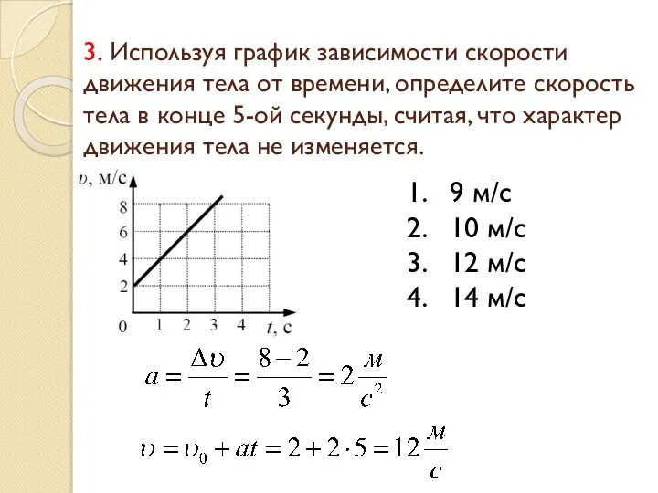 3. Используя график зависимости скорости движения тела от времени, определите скорость