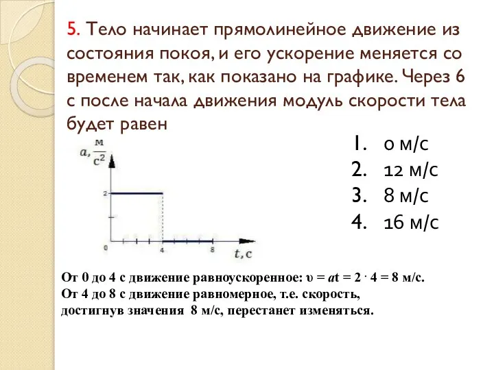 5. Тело начинает прямолинейное движение из состояния покоя, и его ускорение