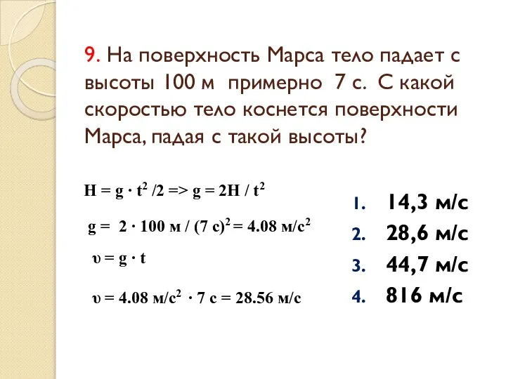 9. На поверхность Марса тело падает с высоты 100 м примерно