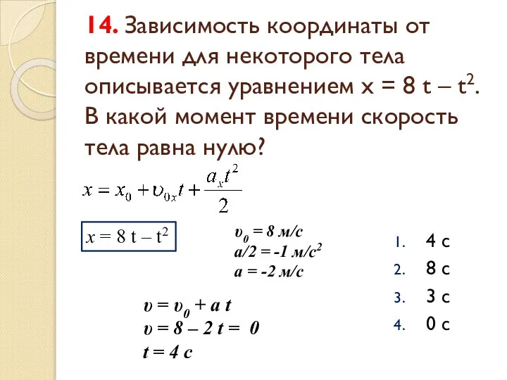 14. Зависимость координаты от времени для некоторого тела описывается уравнением x