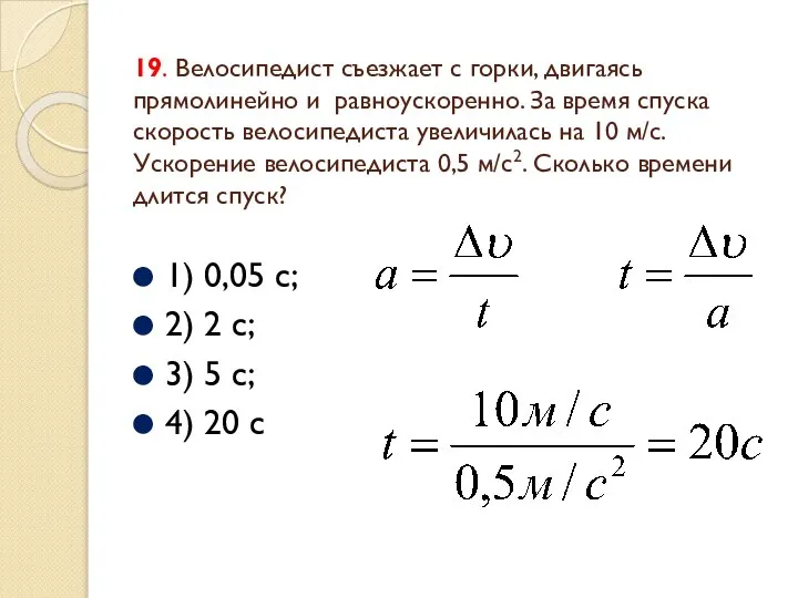 19. Велосипедист съезжает с горки, двигаясь прямолинейно и равноускоренно. За время