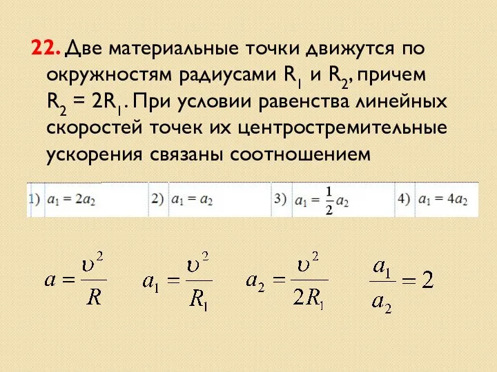 22. Две материальные точки движутся по окружностям радиусами R1 и R2,