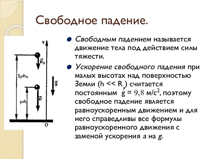 Свободное падение. Свободным падением называется движение тела под действием силы тяжести.