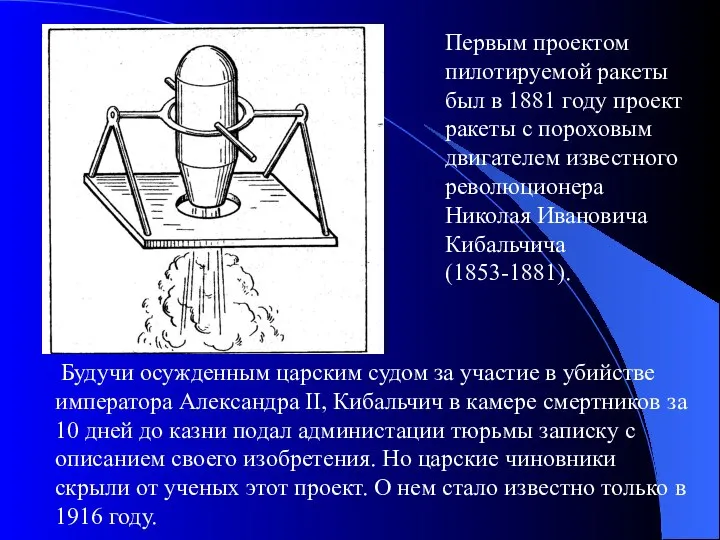 Первым проектом пилотируемой ракеты был в 1881 году проект ракеты с