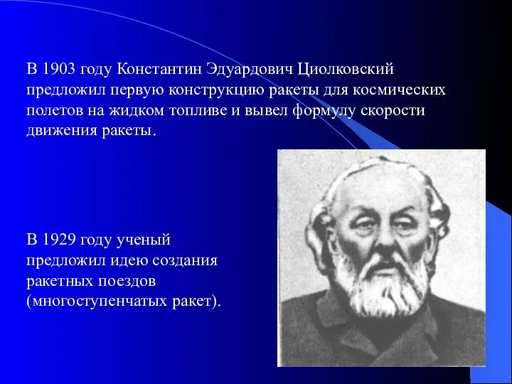 В 1903 году Константин Эдуардович Циолковский предложил первую конструкцию ракеты для