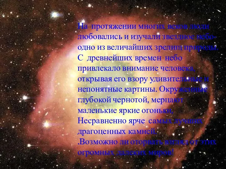 На протяжении многих веков люди любовались и изучали звездное небо- одно