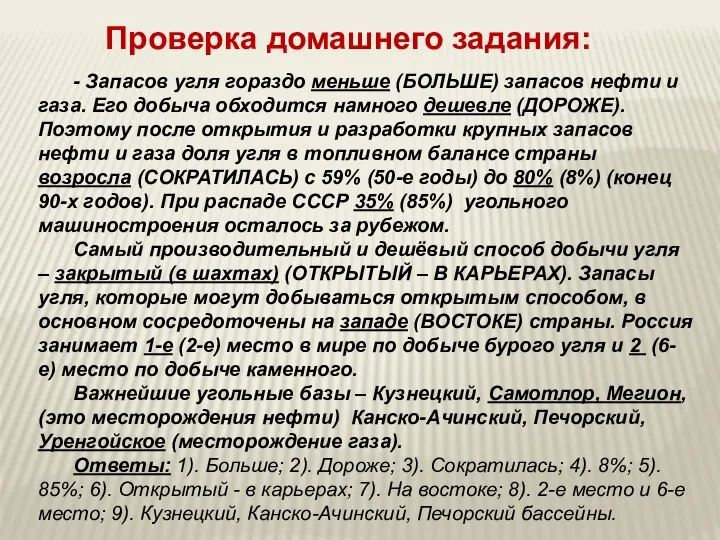 - Запасов угля гораздо меньше (БОЛЬШЕ) запасов нефти и газа. Его