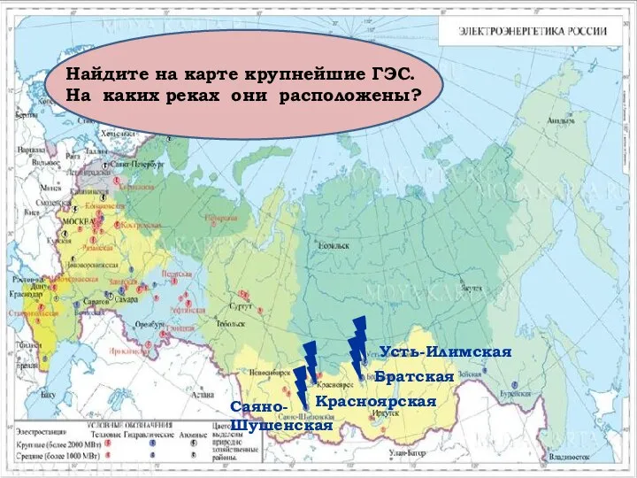 Найдите на карте крупнейшие ГЭС. На каких реках они расположены? Саяно-Шушенская Красноярская Братская Усть-Илимская