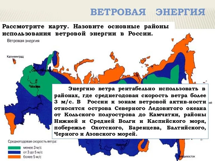 Ветровая энергия Рассмотрите карту. Назовите основные районы использования ветровой энергии в