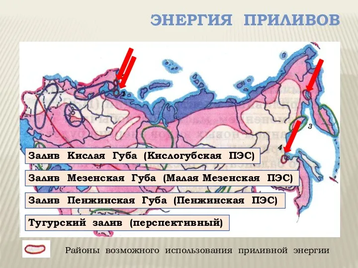 Энергия приливов Залив Кислая Губа (Кислогубская ПЭС) Залив Мезенская Губа (Малая