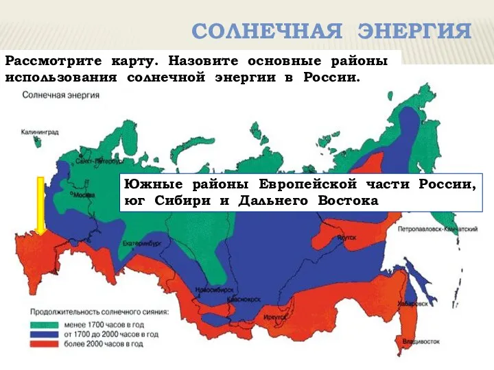 Солнечная Энергия Рассмотрите карту. Назовите основные районы использования солнечной энергии в