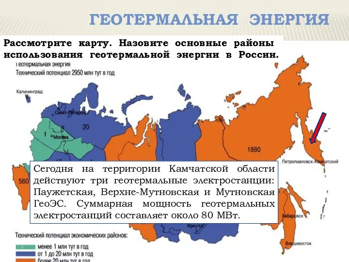 геотермальная Энергия Рассмотрите карту. Назовите основные районы использования геотермальной энергии в