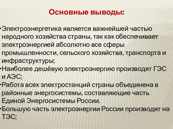 Основные выводы: Электроэнергетика является важнейшей частью народного хозяйства страны, так как