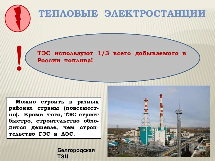 Тепловые электростанции Белгородская ТЭЦ Какие преимущества при строительстве имеют ТЭС? Можно