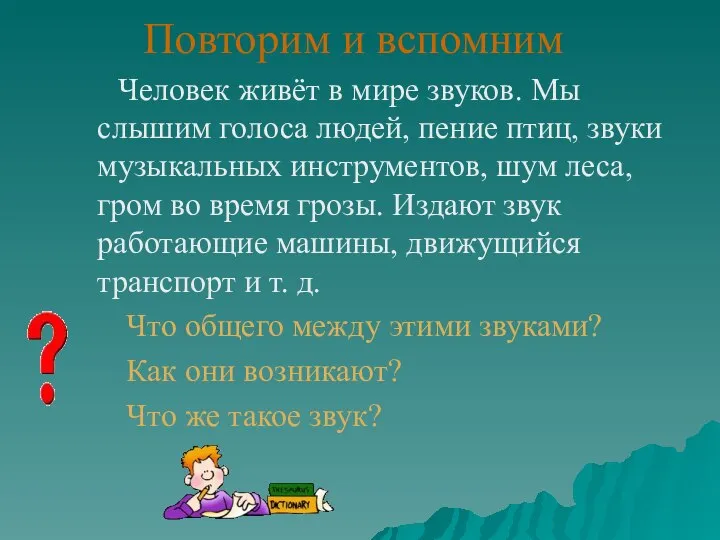 Повторим и вспомним Человек живёт в мире звуков. Мы слышим голоса