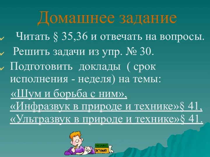 Домашнее задание Читать § 35,36 и отвечать на вопросы. Решить задачи