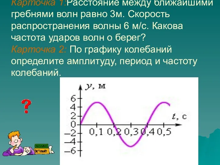 Карточка 1:Расстояние между ближайшими гребнями волн равно 3м. Скорость распространения волны