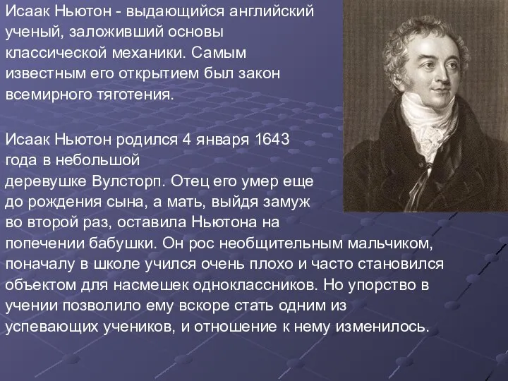 Исаак Ньютон - выдающийся английский ученый, заложивший основы классической механики. Самым