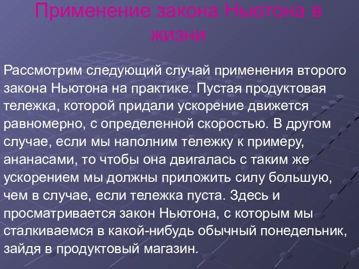 Применение закона Ньютона в жизни Рассмотрим следующий случай применения второго закона