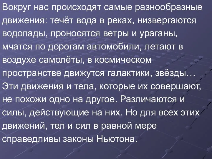 Вокруг нас происходят самые разнообразные движения: течёт вода в реках, низвергаются