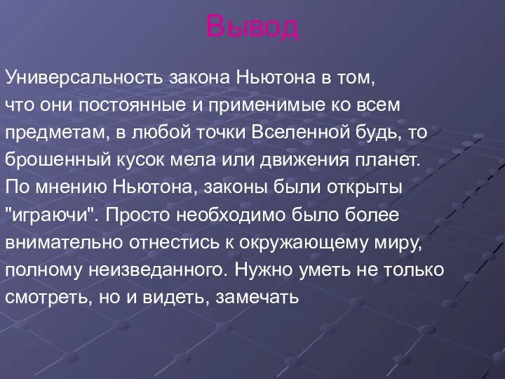 Вывод Универсальность закона Ньютона в том, что они постоянные и применимые