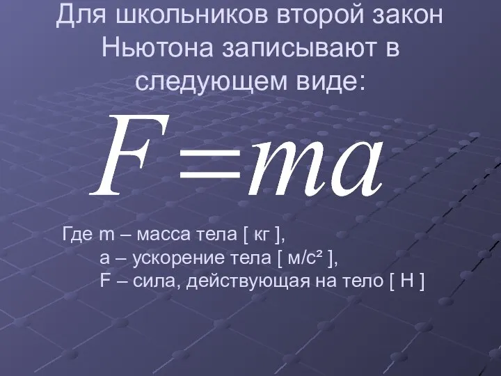 Для школьников второй закон Ньютона записывают в следующем виде: Где m