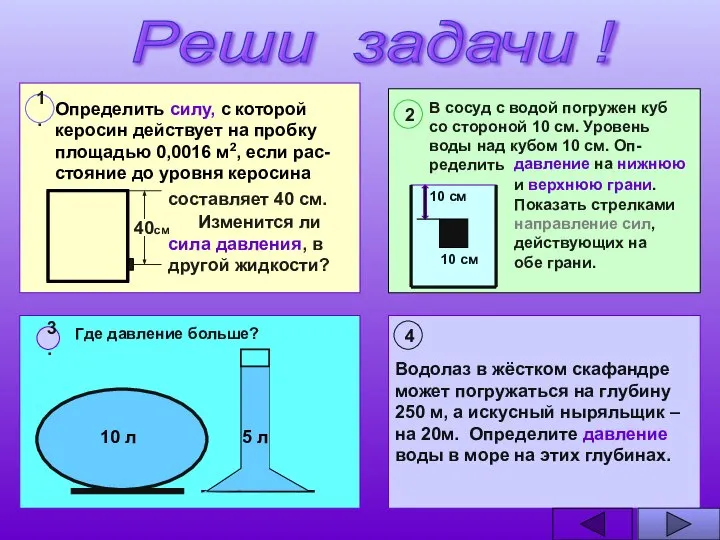 Реши задачи ! Водолаз в жёстком скафандре может погружаться на глубину