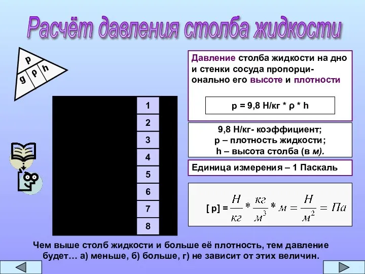 7 8 6 5 4 3 2 1 Расчёт давления столба