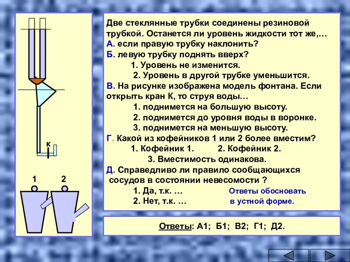 к 1 2 Две стеклянные трубки соединены резиновой трубкой. Останется ли