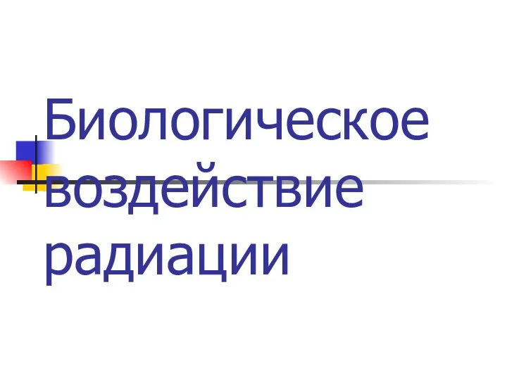 Биологическое воздействие радиации