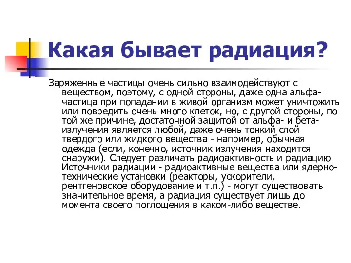 Какая бывает радиация? Заряженные частицы очень сильно взаимодействуют с веществом, поэтому,